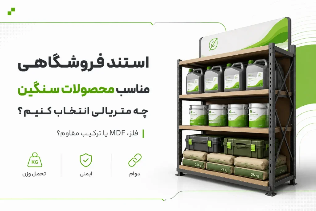 استند فروشگاهی مناسب محصولات سنگین