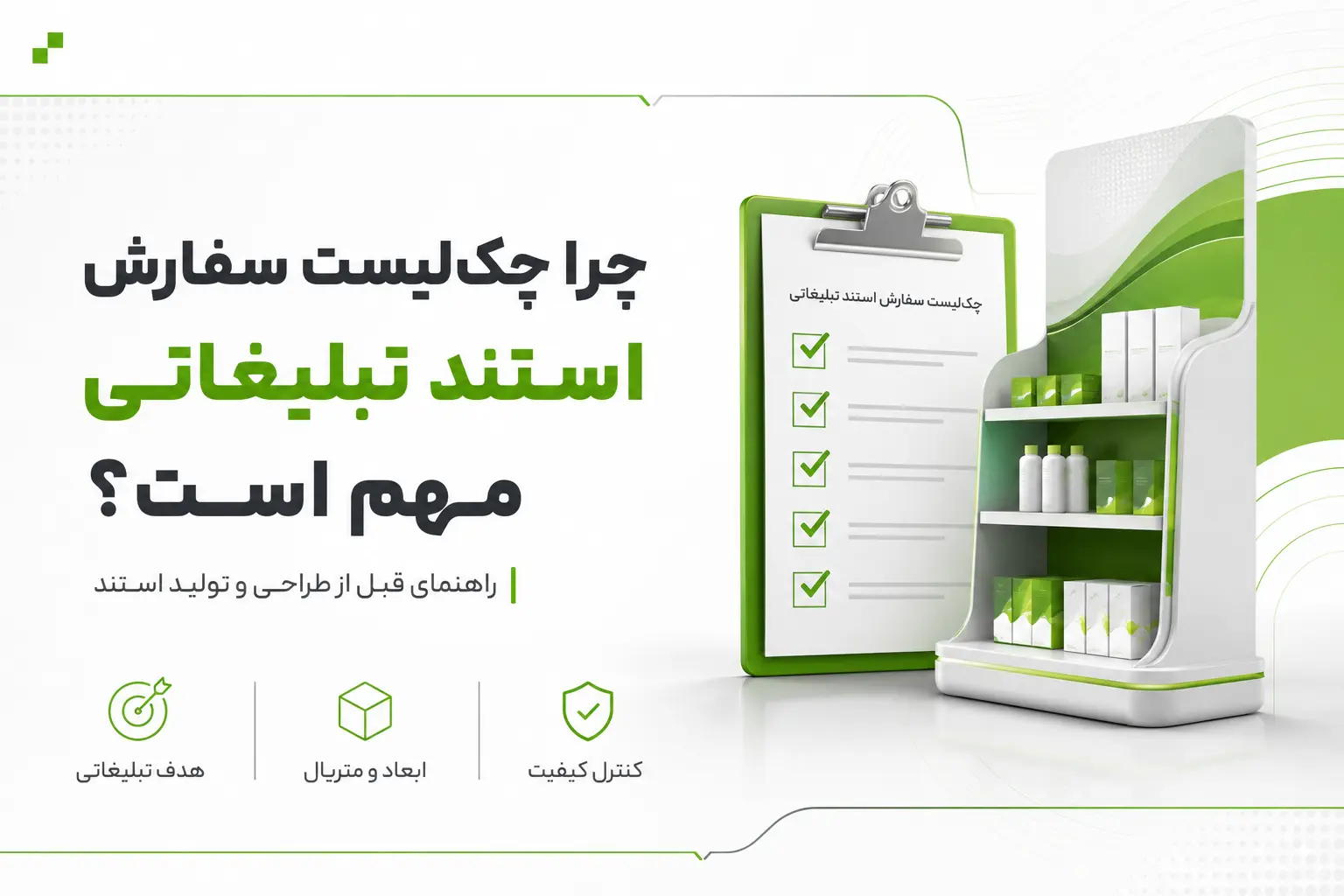 چرا چک‌لیست سفارش استند تبلیغاتی مهم است؟