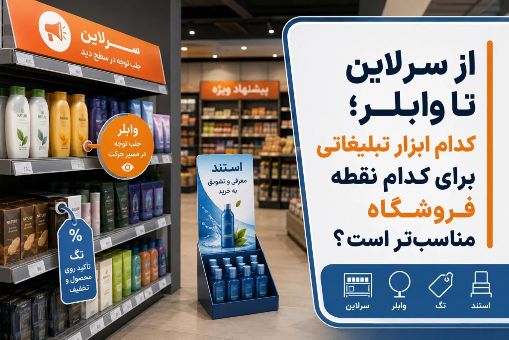 از سرلاین تا وابلر؛ کدام ابزار تبلیغاتی برای کدام نقطه فروشگاه مناسب‌تر است؟