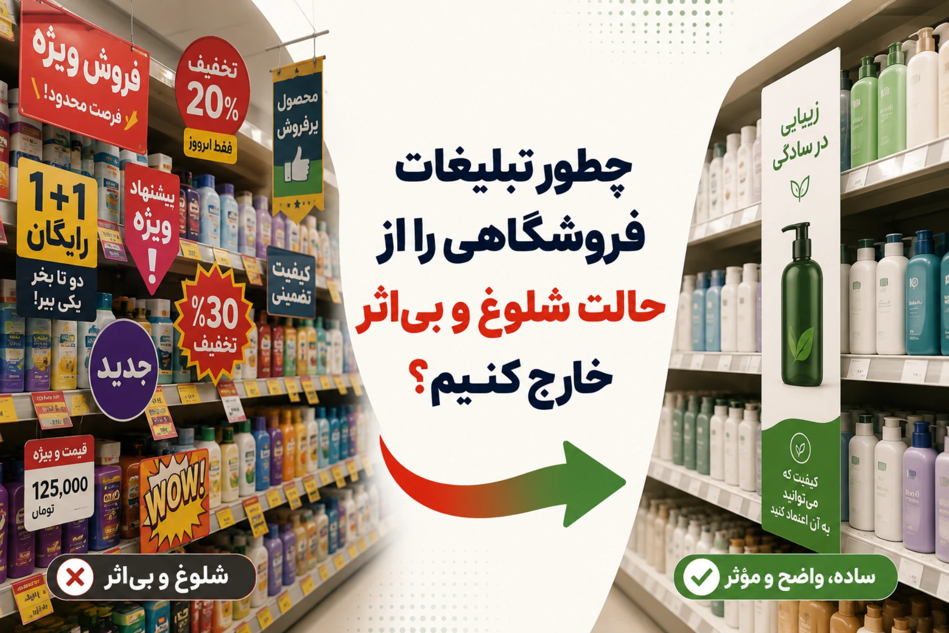 چطور تبلیغات فروشگاهی را از حالت شلوغ و بی‌اثر خارج کنیم؟
