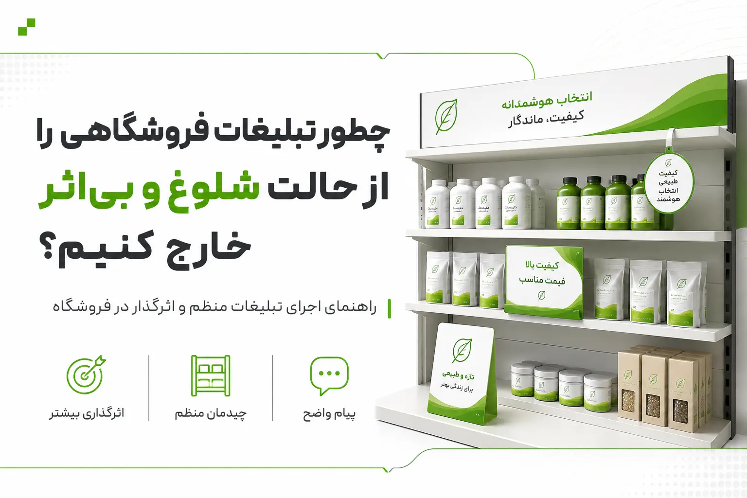 چطور تبلیغات فروشگاهی را از حالت شلوغ و بی‌اثر خارج کنیم؟