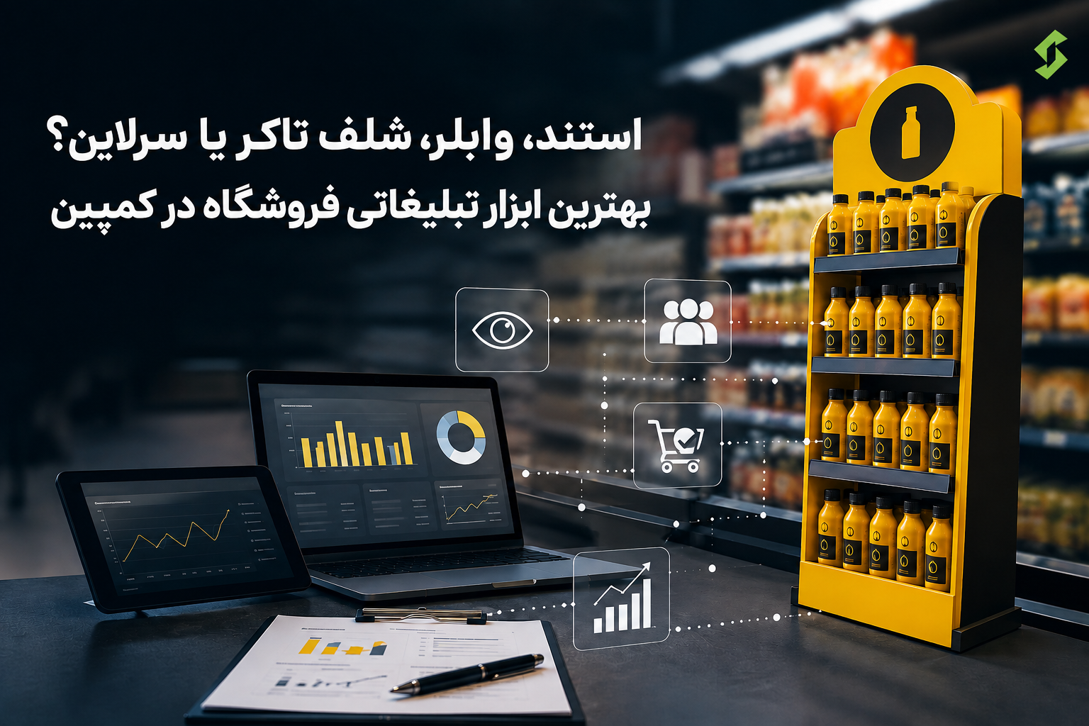 استند، وابلر، شلف تاکر یا سرلاین؟بهترین ابزار تبلیغاتی فروشگاه در کمپین